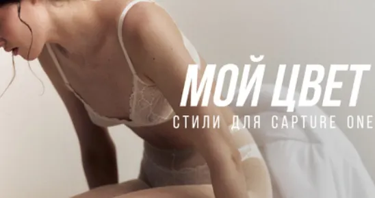 Скачать курс «Пресеты для коммерческой фотографии Мой цвет C1 (София Карайванская)» — слив курса