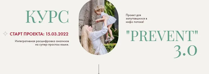 Скачать курс «Prevent 3.0. Пакет Без Конспекта (Ирина Сит)» — слив курса