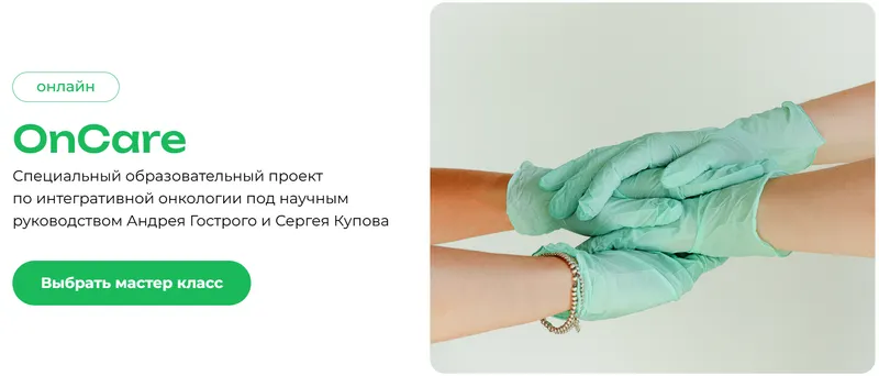 Скачать курс «[PreventAge] OnCare. МК Фито-, фунго- и оригинальная фармакотерапия в интегративной онкологии (Андрей Гострый, Сергей Купов)» — слив курса