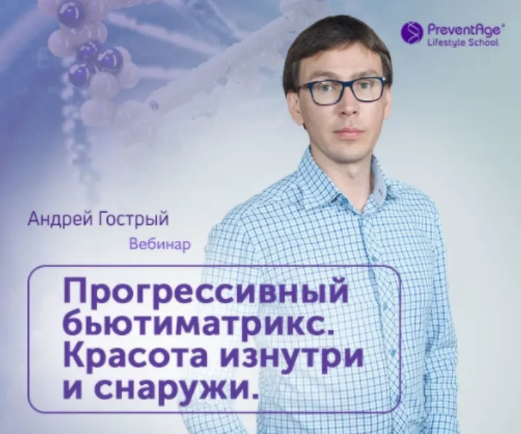Скачать курс «[PreventAge Lifestyle School] Прогрессивный бьюти-матрикс. Красота изнутри и снаружи (Андрей Гострый)» — слив курса