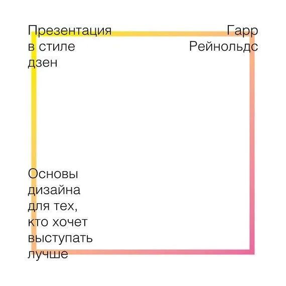 Скачать курс «Презентация в стиле дзен. Основы дизайна для тех, кто хочет выступать лучше (Гарр Рейнольдс)» — слив курса