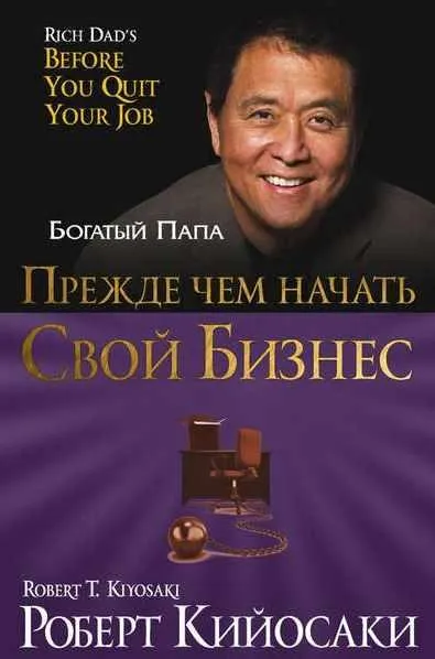 Скачать курс «Прежде чем начать свой бизнес (Роберт Кийосаки)» — слив курса