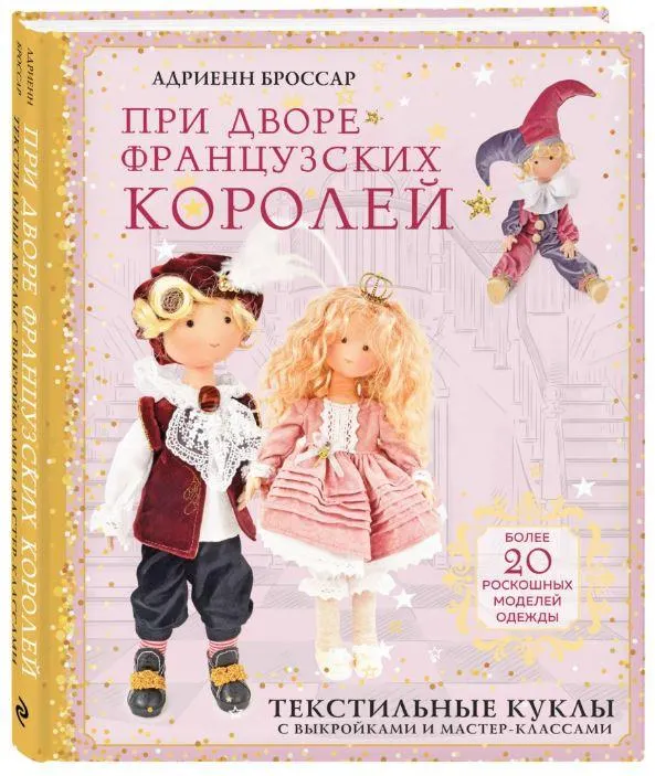 Скачать курс «При дворе французских королей. Текстильные куклы с выкройками и мастер-классами (Адриенн Броссар)» — слив курса