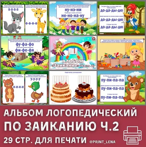 Скачать курс «[print_lena] Альбом логопедический по Заиканию. Часть 2 (Елена Ефименко)» — слив курса
