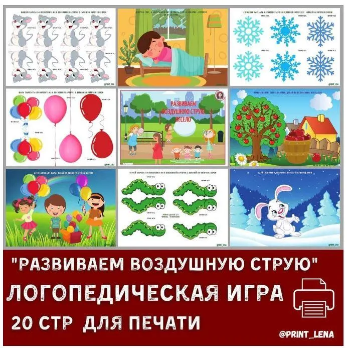 Скачать курс «[print_lena] Логопедическая игра. Развиваем воздушную струю (Елена Ефименко)» — слив курса