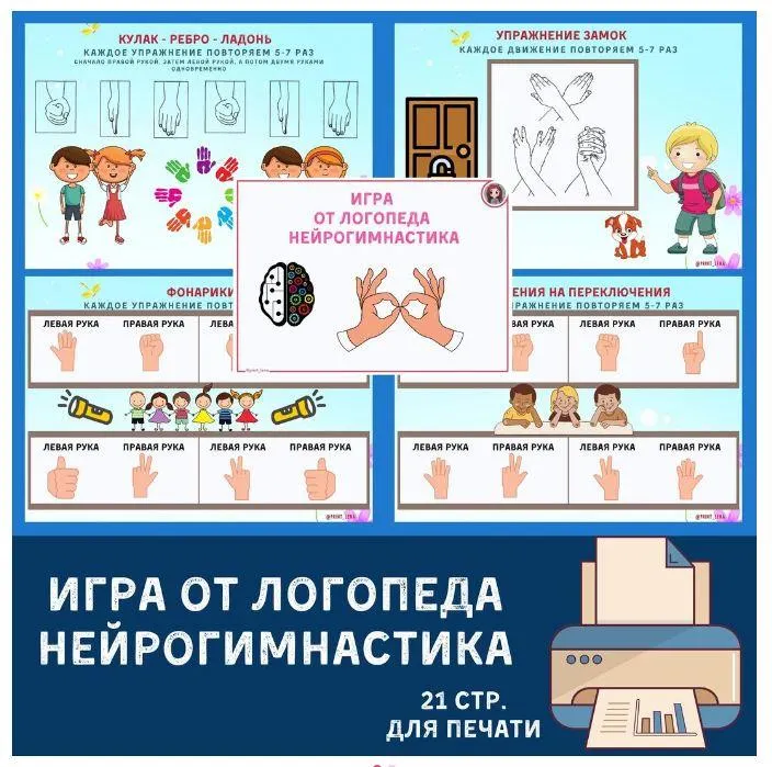 Скачать курс «[print_lena] Логопедические игры. Нейрогимнастика (Елена Ефименко)» — слив курса