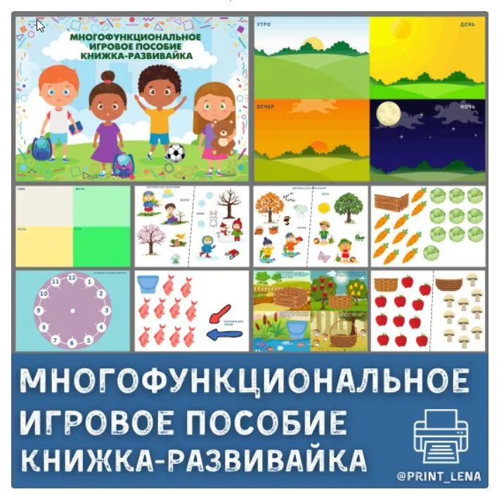 Скачать курс «[print_lena] Многофункциональное игровое пособие. Книжка-развивайка (Елена Ефименко)» — слив курса