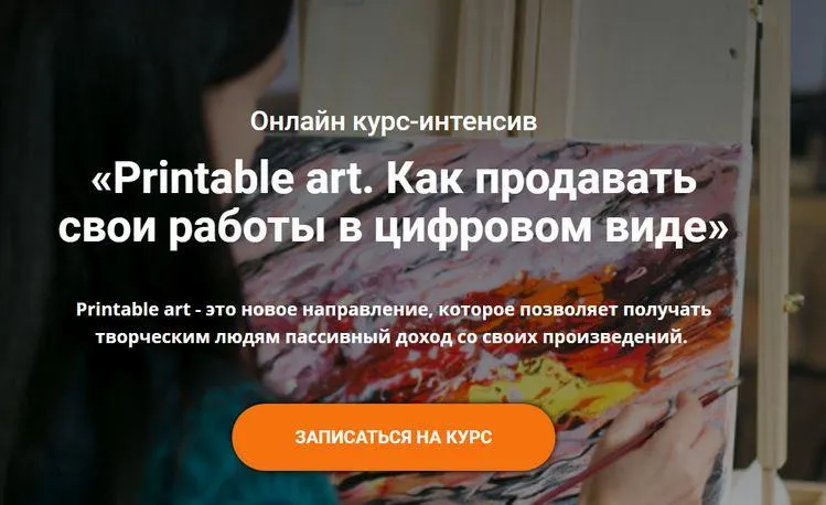 Скачать курс «Printable art. Как продавать свои работы в цифровом виде (Анастасия Стрижкова)» — слив курса