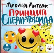 Скачать курс «Принцип сперматозоида. Аудиокнига (Михаил Литвак)» — слив курса