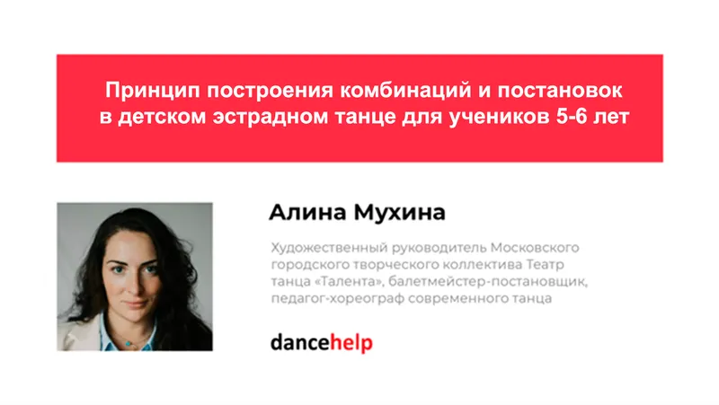Скачать курс «Принцип построения комбинаций и постановок в детском эстрадном танце для учеников 5-6 лет (Алина Мухина)» — слив курса