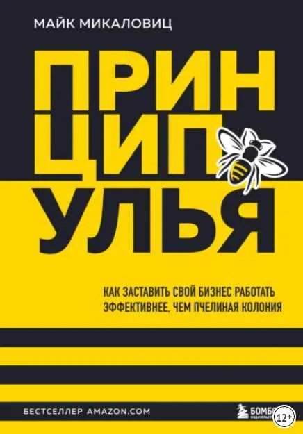 Скачать курс «Принцип улья. Как заставить свой бизнес работать эффективнее, чем пчелиная колония (Майк Микаловиц)» — слив курса