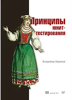 Скачать курс «Принципы юнит-тестирования (Владимир Хориков)» — слив курса