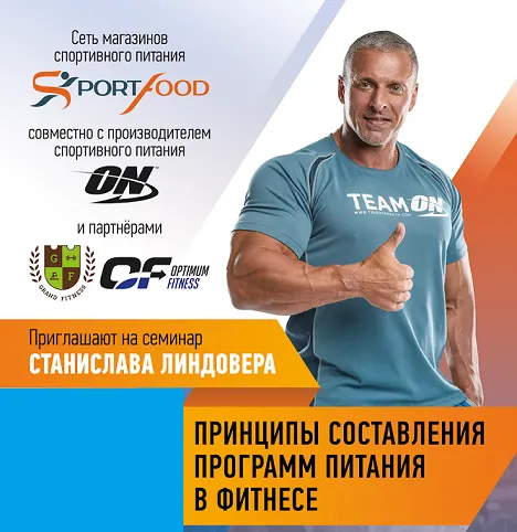 Скачать курс «Принципы составления программ питания в фитнесе (Станислав Линдовер)» — слив курса