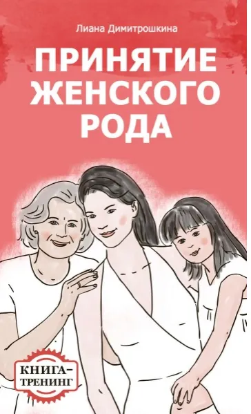 Скачать курс «Принятие женского рода. Книга-тренинг (Лиана Димитрошкина)» — слив курса