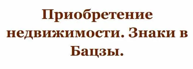 Скачать курс «Приобретение недвижимости. Знаки в Бацзы. (Юлия Бальсина)» — слив курса