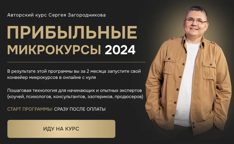 Скачать курс «Прибыльные микрокурсы 2024. Тариф Standart (Сергей Загородников)» — слив курса