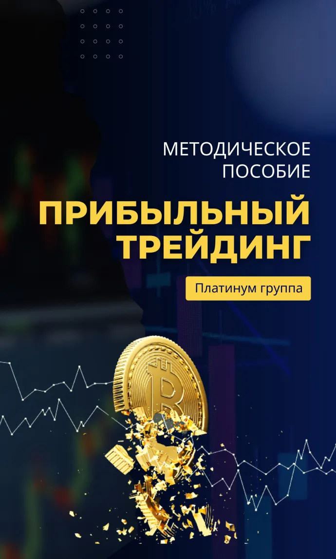 Скачать курс «Прибыльный трейдинг на криптовалюте (Денис Прусский)» — слив курса