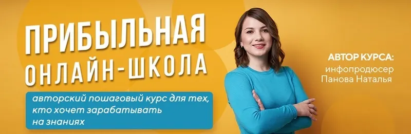 Скачать курс «Прибыльная онлайн-школа. 16 Поток. Стандарт. 2020 (Наталья Панова)» — слив курса