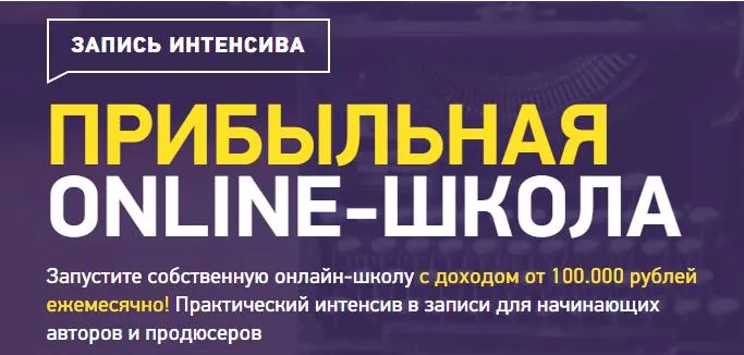 Скачать курс «Прибыльная онлайн-школа (Александр Залогин)» — слив курса
