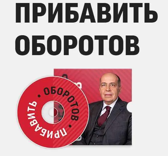 Скачать курс «Прибавить оборотов! (Игорь Манн)» — слив курса