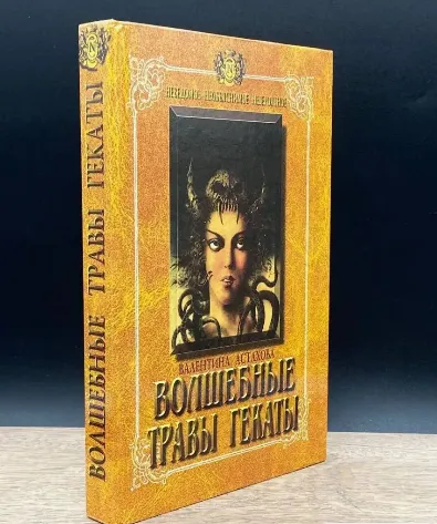 Обложка курса «[Прибой] Волшебные травы Гекаты (Валентина Астахова)»