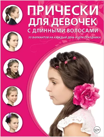 Скачать курс «Прически для девочек с длинными волосами (Дарья Крашенинникова)» — слив курса