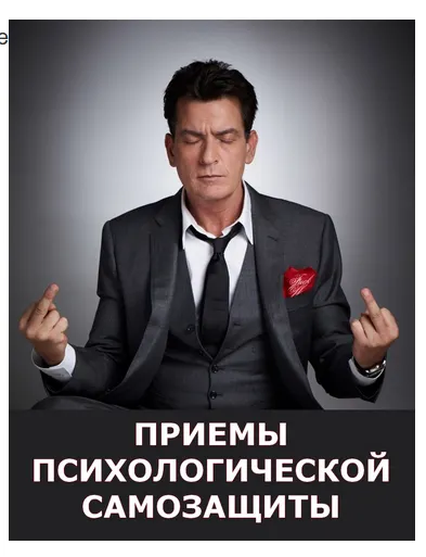 Скачать курс «Приемы психологической самозащиты (Сергей Смирнов)» — слив курса