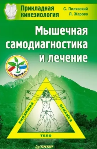 Скачать курс «Прикладная кинезиология. Мышечная самодиагностика и лечение (Сергей Пилявский)» — слив курса