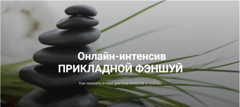 Скачать курс «Прикладной Фэншуй (Ирина Вольская)» — слив курса