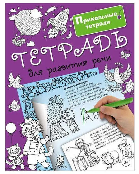 Скачать курс «[Прикольные тетради] Тетрадь для развития речи (Валентина Дмитриева)» — слив курса