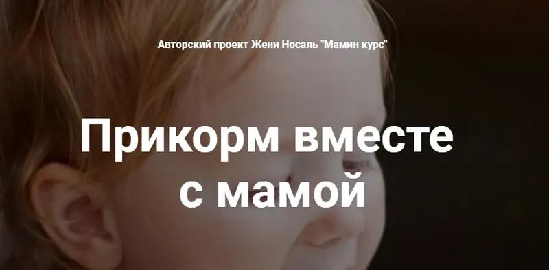 Скачать курс «Прикорм вместе с мамой: с аппетитом, без аллергии и мультиков (Женя Носаль)» — слив курса