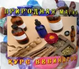 Скачать курс «Природная магия (Елена Дунаева)» — слив курса