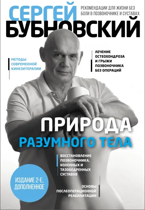 Скачать курс «Природа разумного тела. 2-ое издание (Сергей Бубновский)» — слив курса