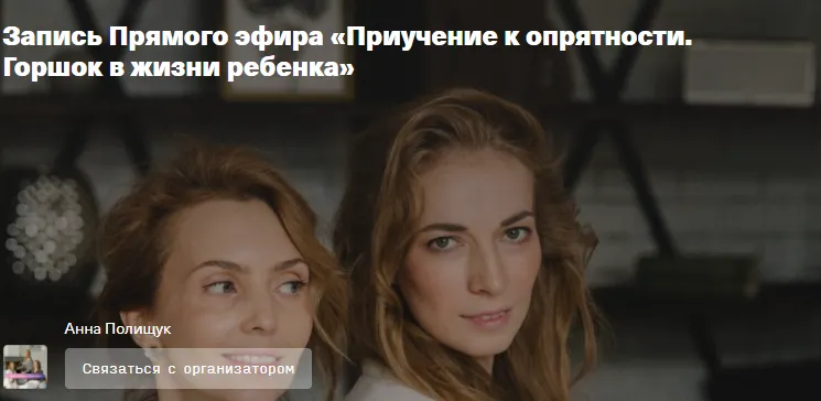 Скачать курс «Приучение к опрятности. Горшок в жизни ребенка ( Ирина Матанова и Светлана Филатова)» — слив курса