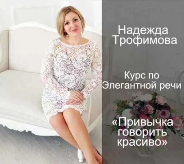 Скачать курс «Привычка говорить красиво (Надежда Трофимова)» — слив курса