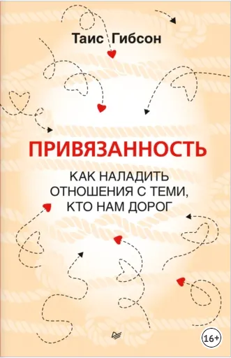 Скачать курс «Привязанность. Как наладить отношения с теми, кто нам дорог (Таис Гибсон)» — слив курса