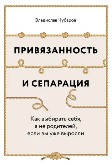 Скачать курс «Привязанность и сепарация. Как выбирать себя, а не родителей, если вы уже выросли (Владислав Чубаров)» — слив курса