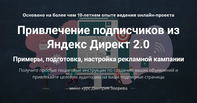 Скачать курс «Привлечение подписчиков из Яндекс Директ 2.0 (Дмитрий Зверев)» — слив курса