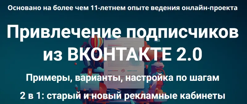 Скачать курс «Привлечение подписчиков из ВКонтакте 2.0 (Дмитрий Зверев)» — слив курса