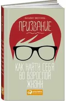 Скачать курс «Призвание. Как найти себя во взрослой жизни (Наталия Викулина)» — слив курса