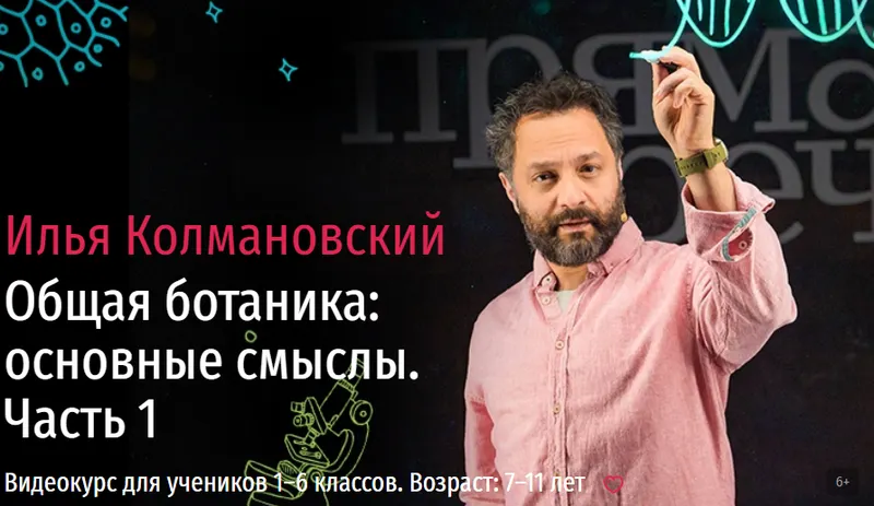 Скачать курс «[Прямая речь] Биология с Ильей Колмановским. Цикл «Общая ботаника: основные смыслы». Часть 1 (Илья Колмановский)» — слив курса