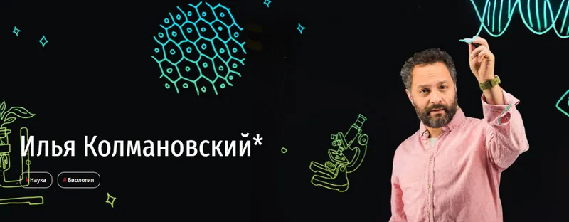 Скачать курс «[Прямая речь] Биология с Ильей Колмановским. Абонемент на 4 урока. Июнь 2020 (Илья Колмановский)» — слив курса