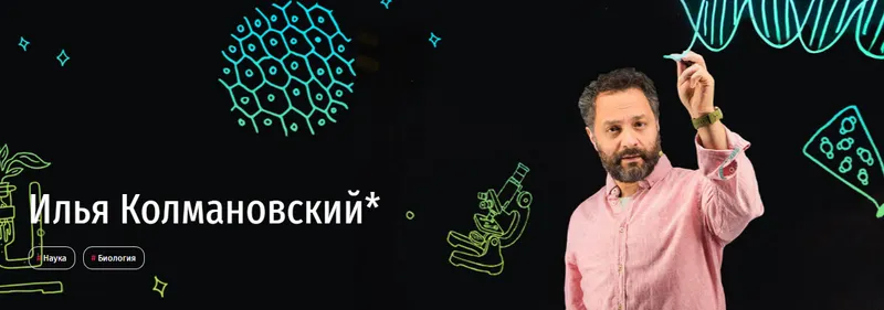 Скачать курс «[Прямая речь] Биология с Ильей Колмановским. Онлайн-курс для школьников 7-8 кл. Июнь 2020 (Илья Колмановский)» — слив курса