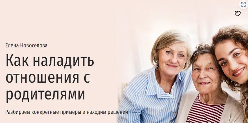 Скачать курс «[Прямая речь] Как наладить отношения с родителями (Елена Новоселова)» — слив курса