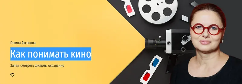 Скачать курс «[Прямая речь] Как понимать кино (Галина Аксенова)» — слив курса