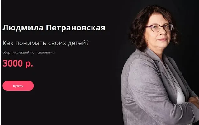 Скачать курс «[Прямая речь] Как понимать своих детей? (Людмила Петрановская)» — слив курса