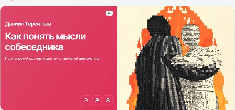 Скачать курс «[Прямая речь] Как понять мысли собеседника (Даниил Терентьев)» — слив курса