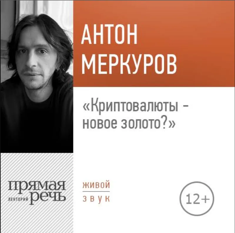 Скачать курс «[Прямая речь] Криптовалюты - новое золото? (Антон Меркуров)» — слив курса