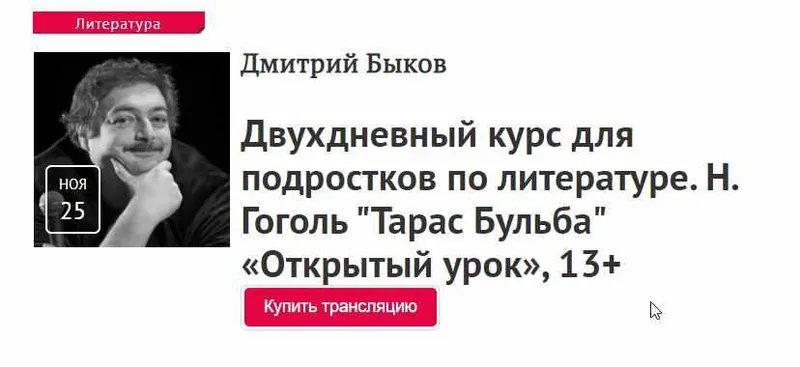 Скачать курс «[Прямая речь] Курс для подростков по литературе. Н. Гоголь, А.Островский (Дмитрий Быков)» — слив курса