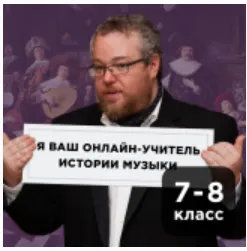 Скачать курс «[Прямая речь] История музыки с Артемом Варгафтиком 12-14 лет. Июнь (Артем Варгафтик)» — слив курса